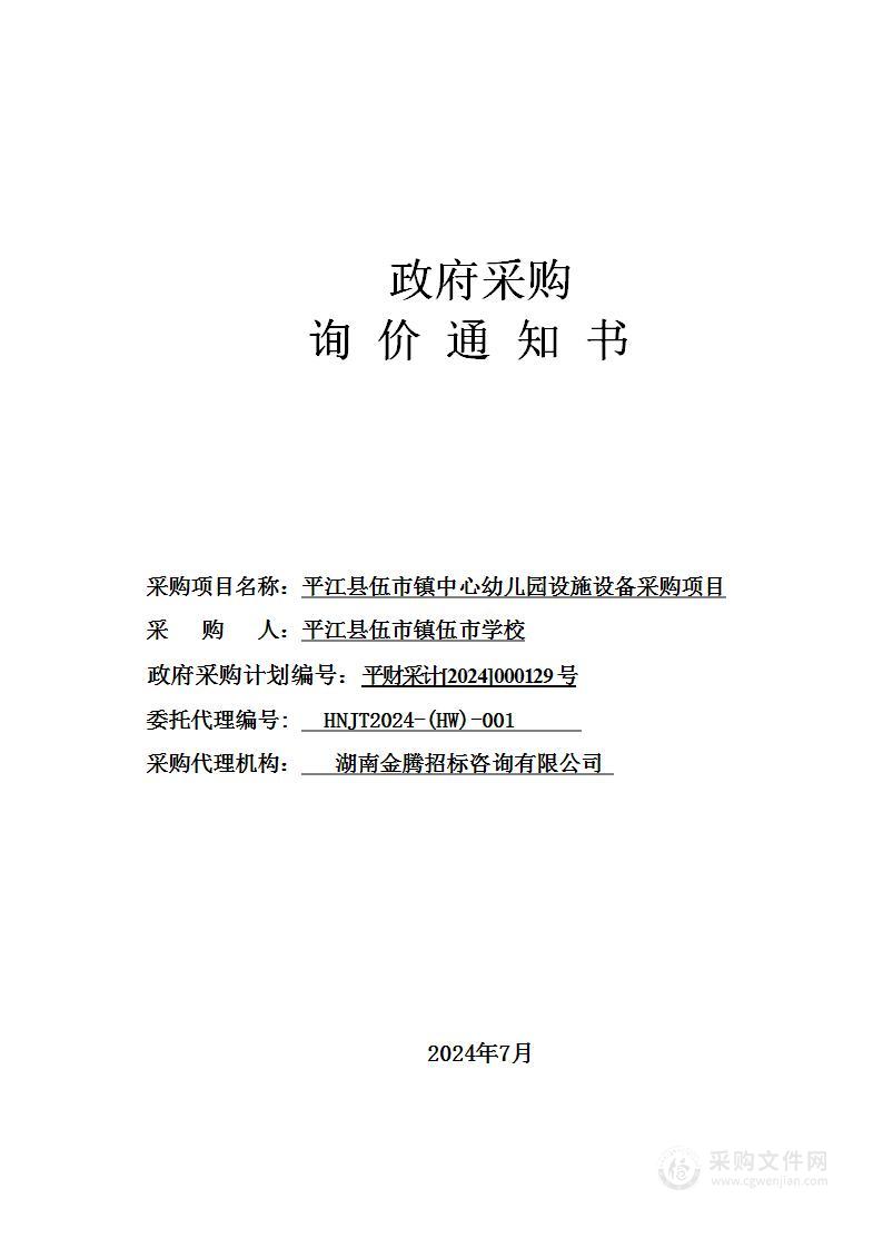 平江县伍市镇中心幼儿园设施设备采购项目