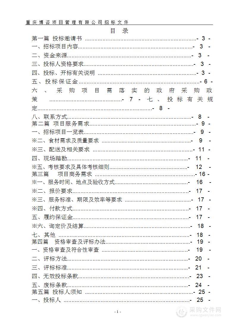 重庆市南岸区中海学校中学食堂食材配送服务