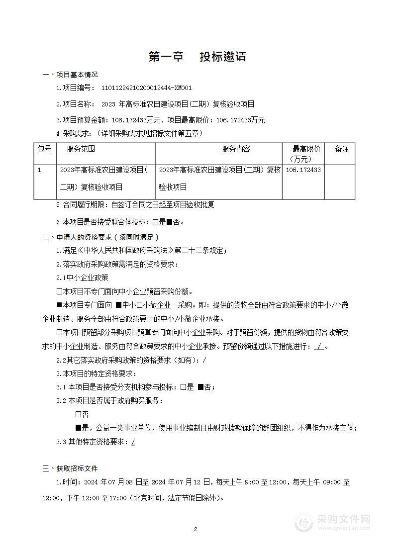 2023年高标准农田建设项目（二期）复核验收项目