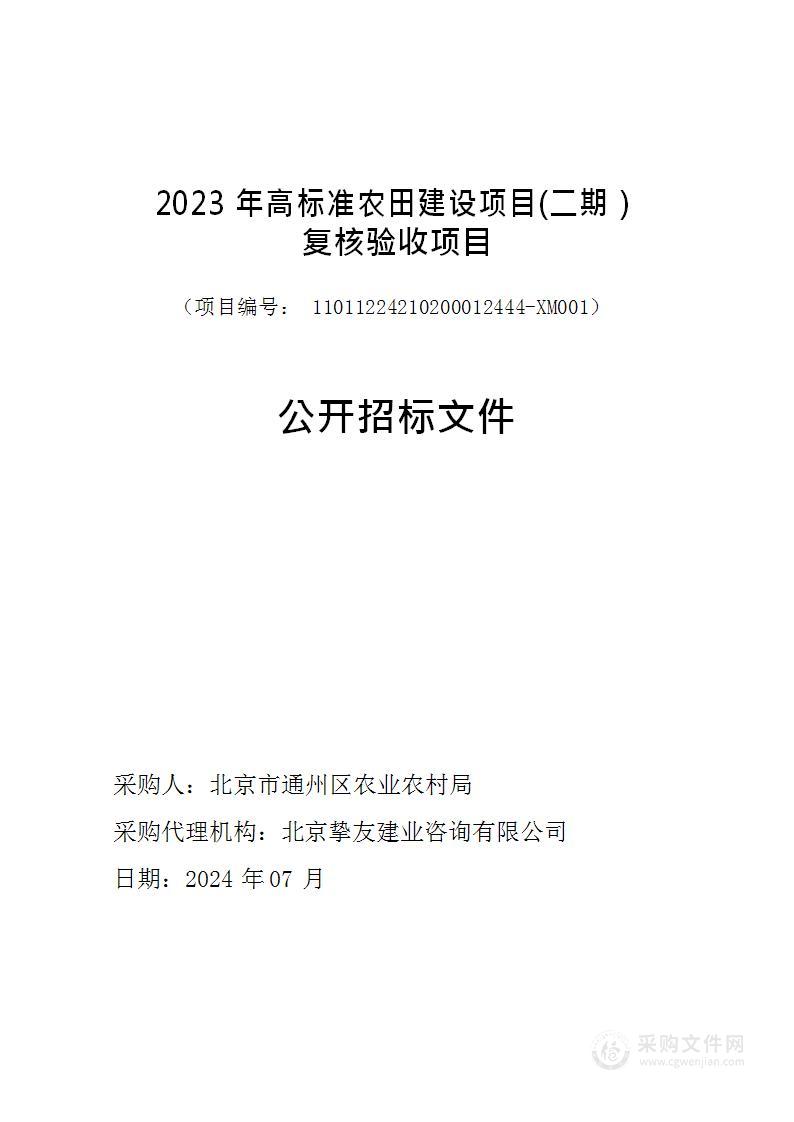 2023年高标准农田建设项目（二期）复核验收项目