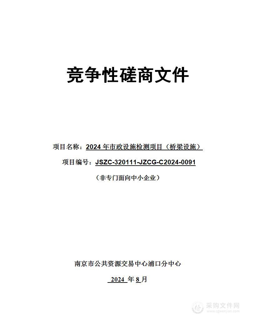 2024年市政设施检测项目（桥梁设施）