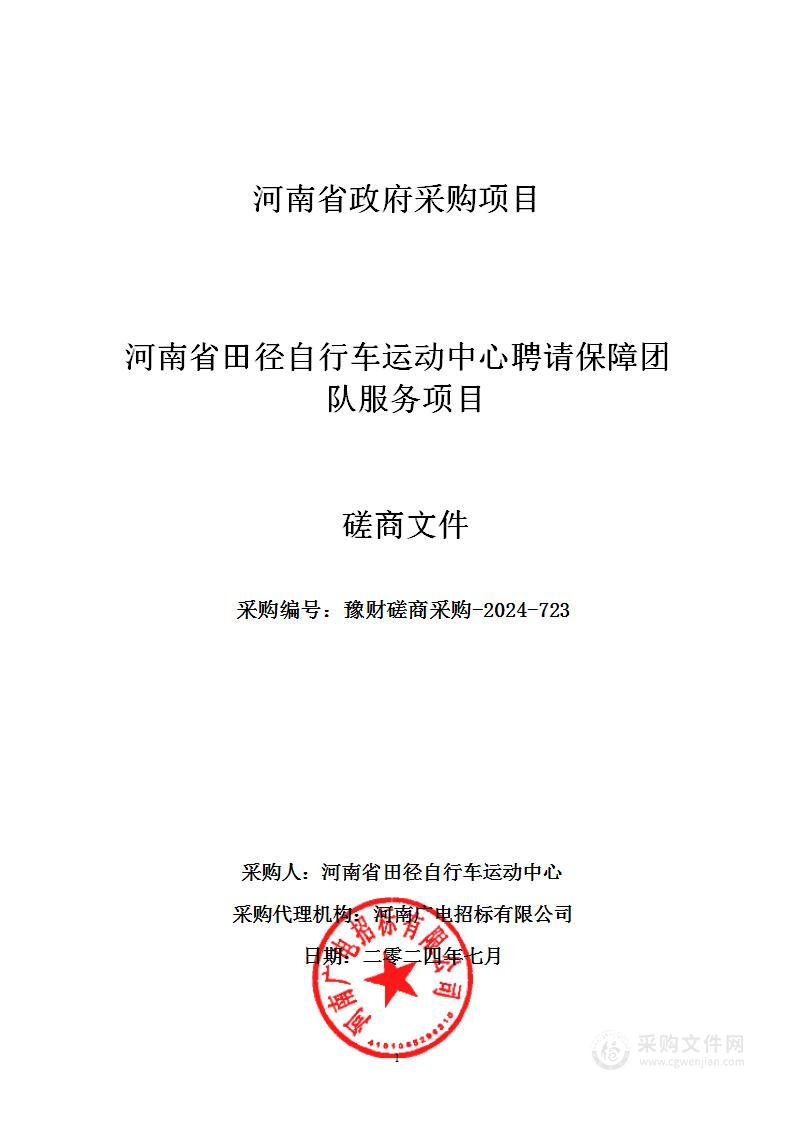 河南省田径自行车运动中心聘请保障团队服务项目