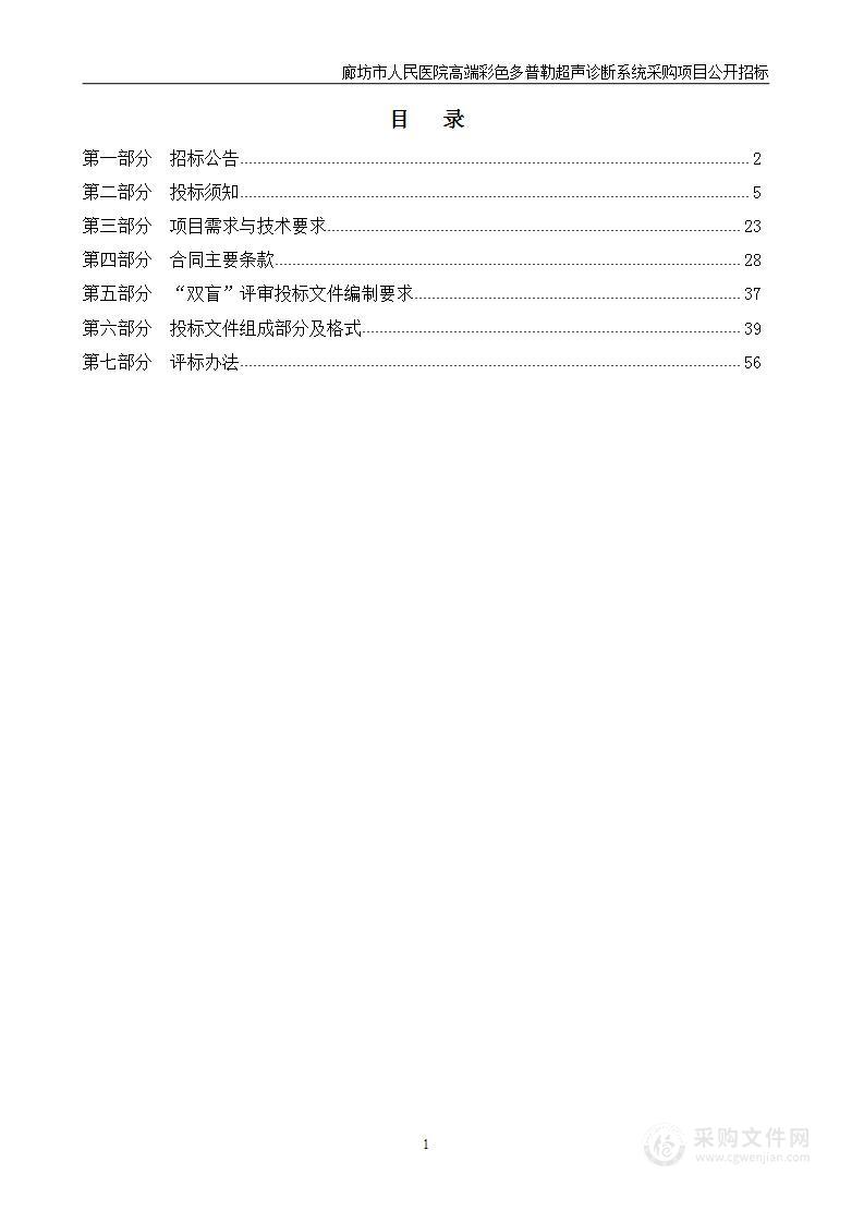 廊坊市人民医院高端彩色多普勒超声诊断系统采购项目公开招标