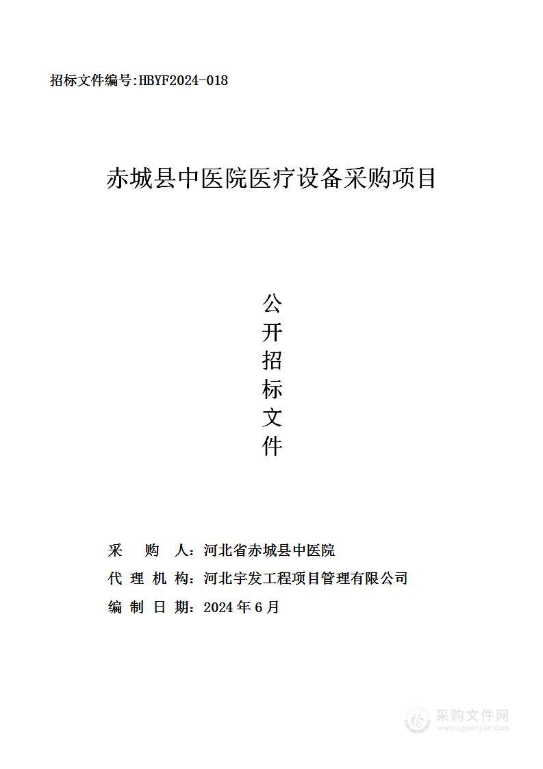 赤城县中医院医疗设备采购项目