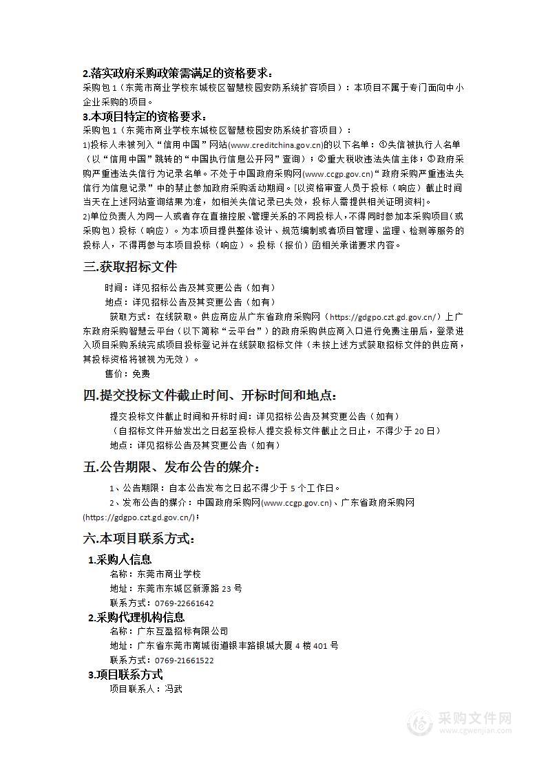 东莞市商业学校东城校区智慧校园安防系统扩容项目