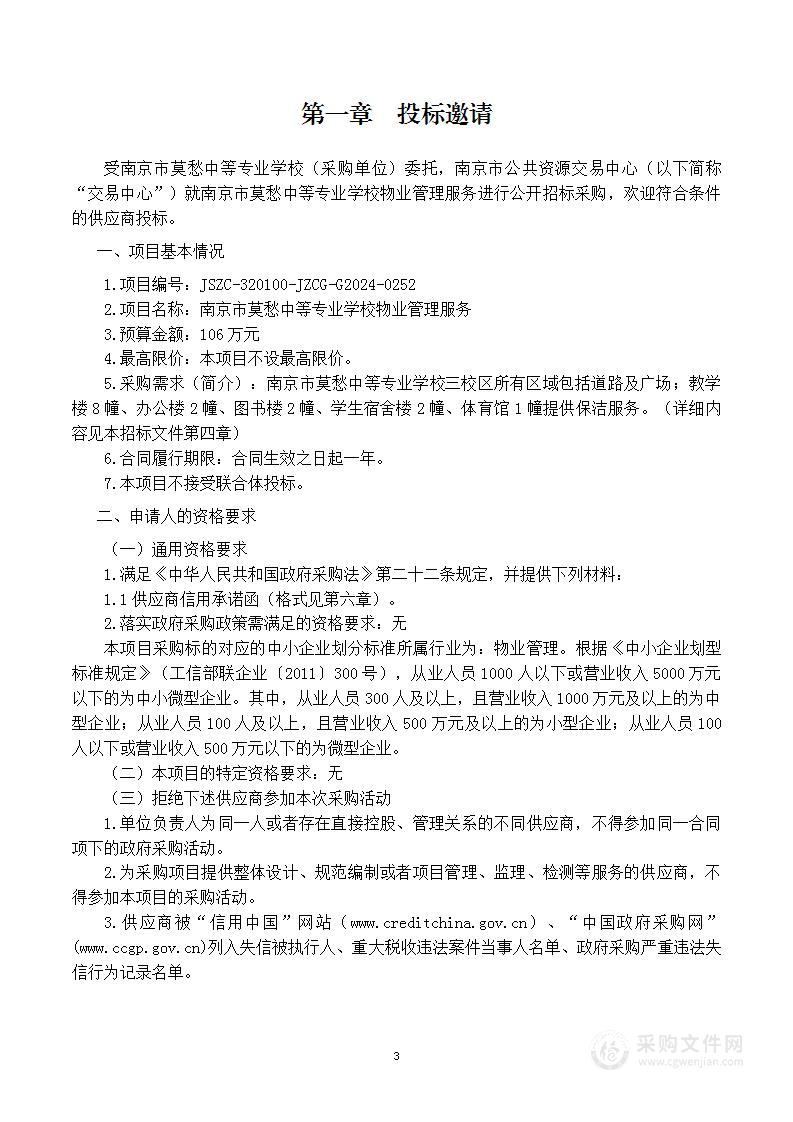 南京市莫愁中等专业学校物业管理服务