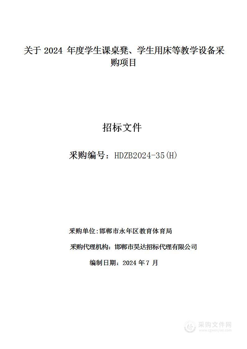 2024年度学生课桌凳、学生用床等教学设备采购项目