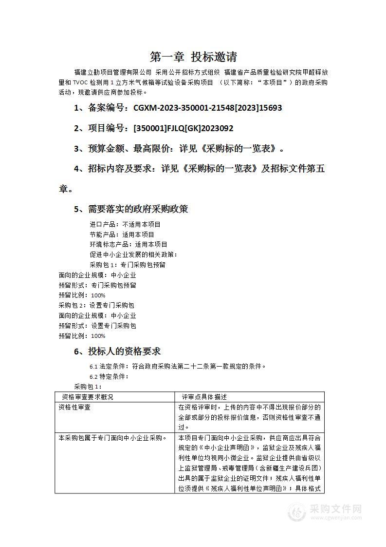 福建省产品质量检验研究院甲醛释放量和TVOC检测用1立方米气候箱等试验设备采购项目