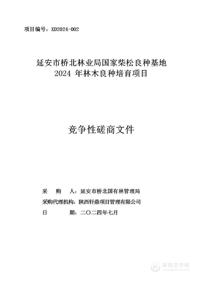 延安市桥北林业局国家柴松良种基地2024年林木良种培育项目