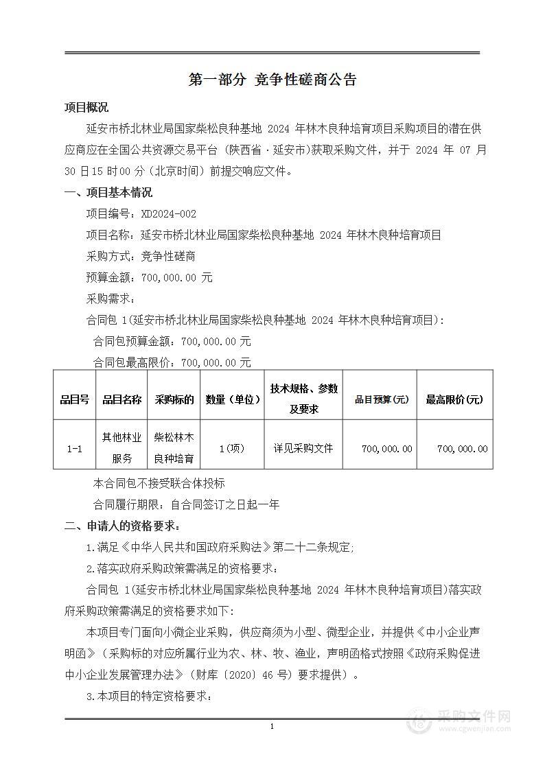 延安市桥北林业局国家柴松良种基地2024年林木良种培育项目