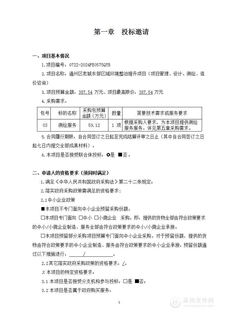 通州区老城东部区域环境整治提升项目（项目管理、设计、测绘、造价咨询）（第三包）