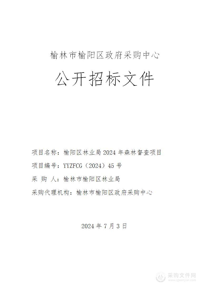 榆阳区林业局2024年森林督查项目