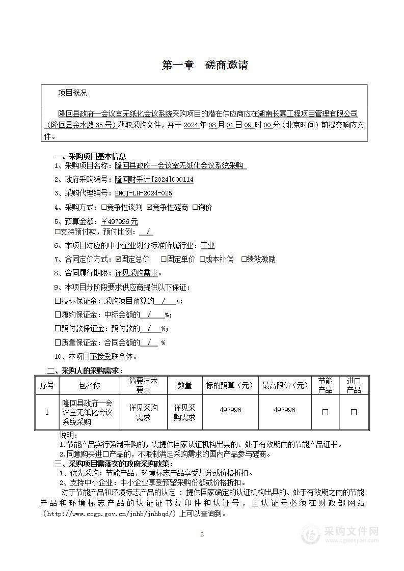 隆回县政府一会议室无纸化会议系统采购