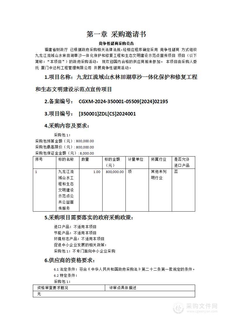 九龙江流域山水林田湖草沙一体化保护和修复工程和生态文明建设示范点宣传项目