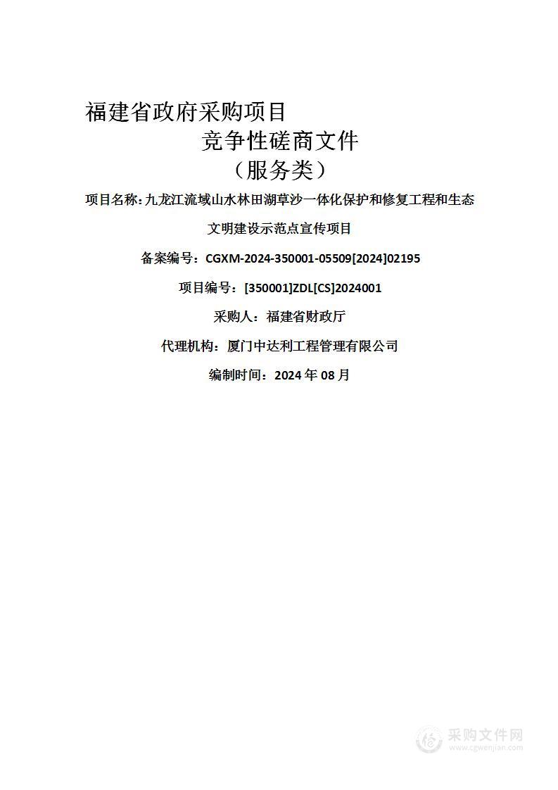 九龙江流域山水林田湖草沙一体化保护和修复工程和生态文明建设示范点宣传项目