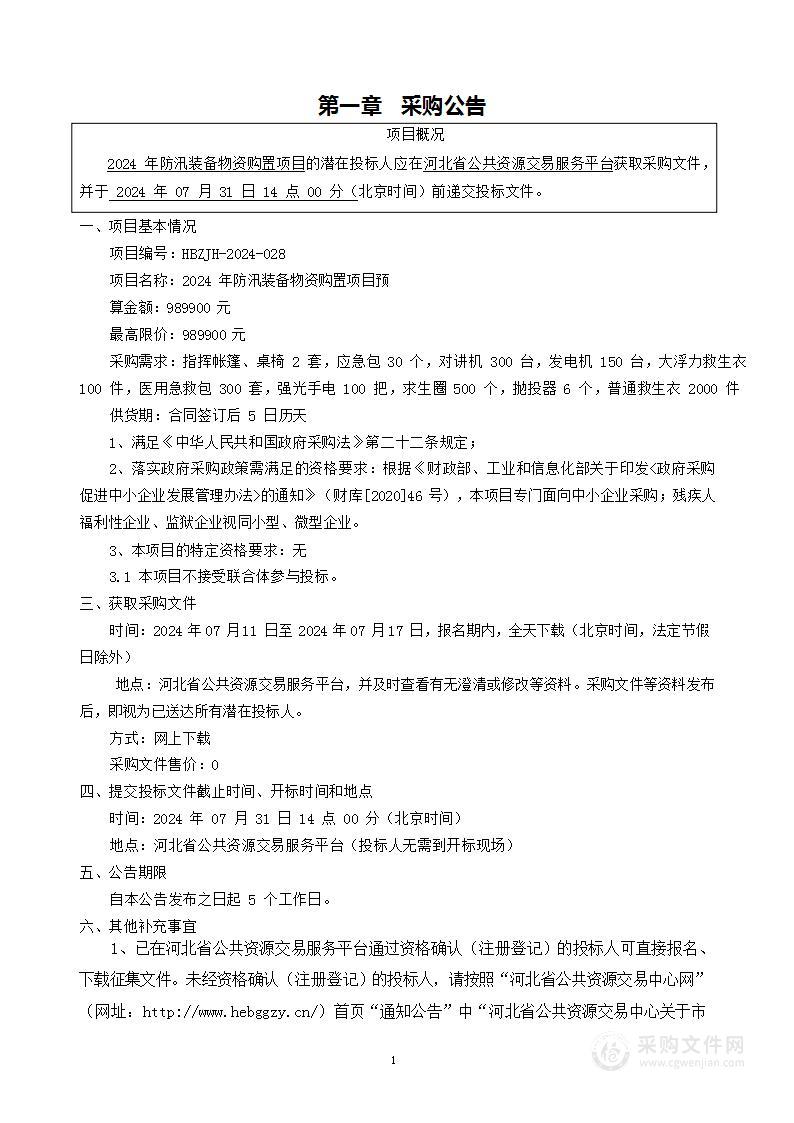 2024年防汛装备物资购置项目