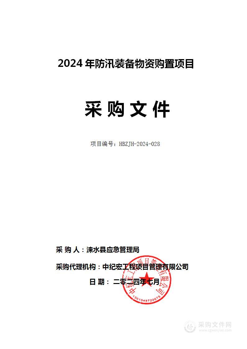 2024年防汛装备物资购置项目