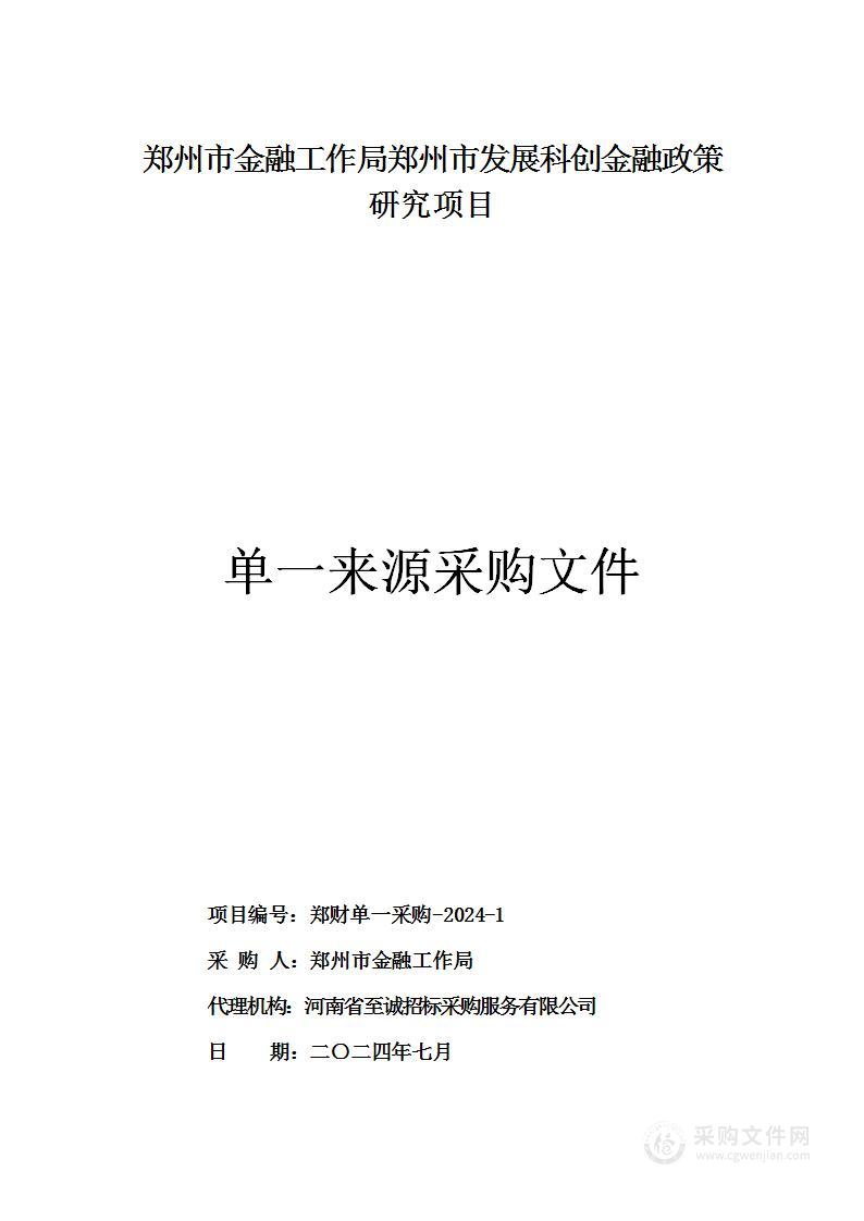 郑州市金融工作局郑州市发展科创金融政策研究项目