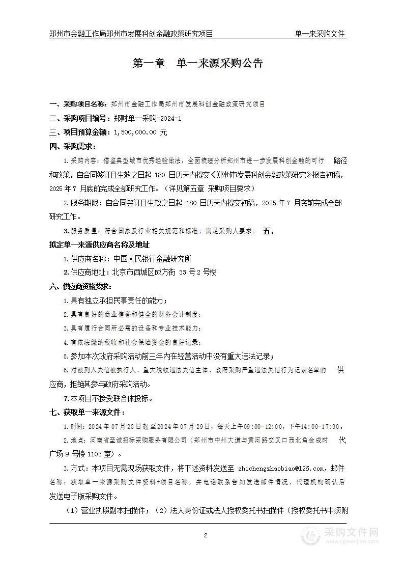 郑州市金融工作局郑州市发展科创金融政策研究项目