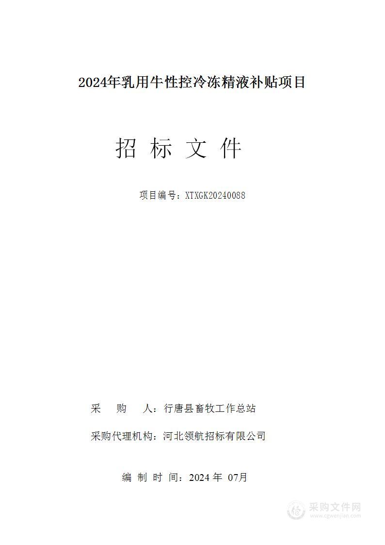 2024年乳用牛性控冷冻精液补贴项目