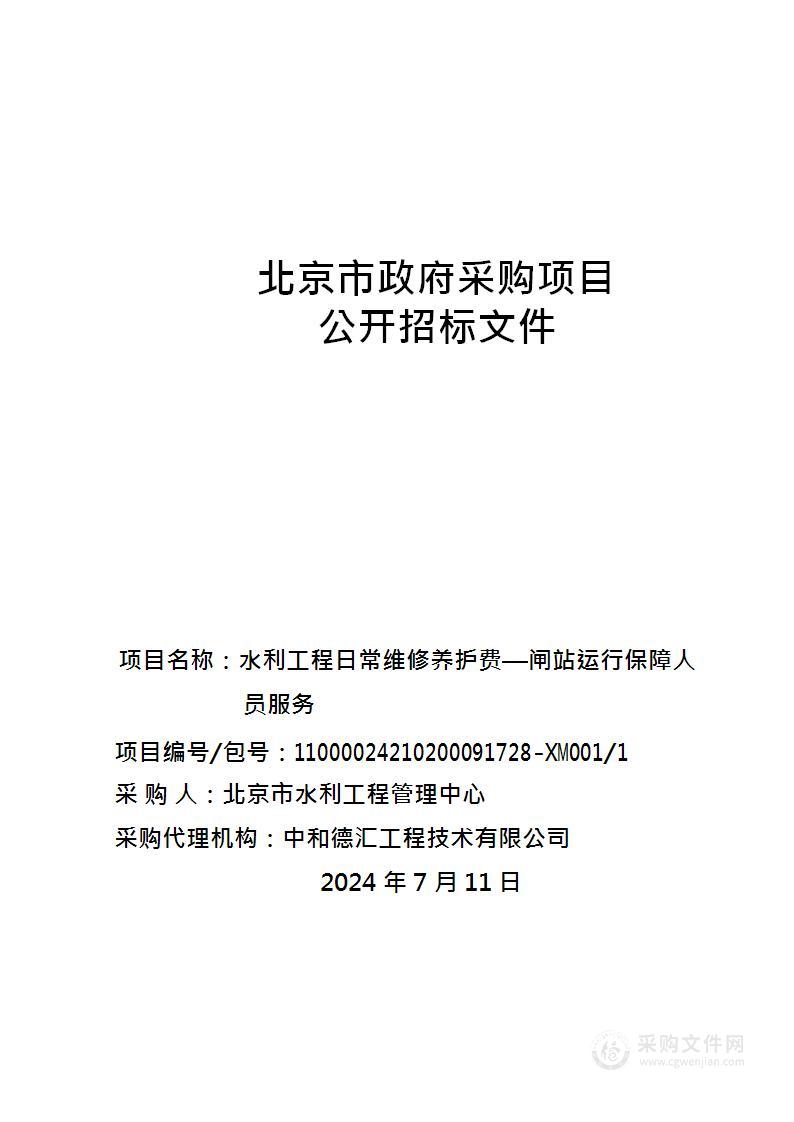 水利工程日常维修养护费—闸站运行保障人员服务