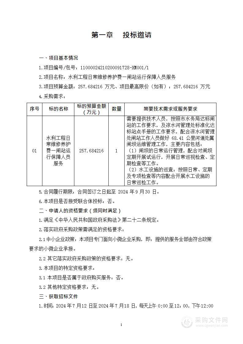 水利工程日常维修养护费—闸站运行保障人员服务