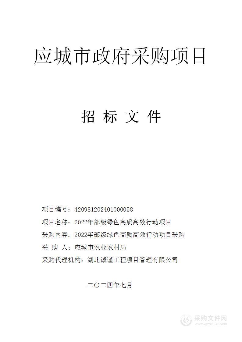 2022年部级绿色高质高效行动项目