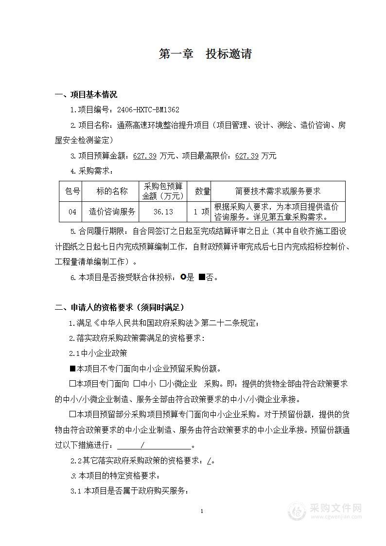 通燕高速环境整治提升项目（项目管理、设计、测绘、造价咨询、房屋安全检测鉴定）（第四包）