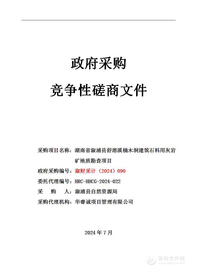 湖南省溆浦县舒溶溪楠木洞建筑石料用灰岩矿地质勘查项目