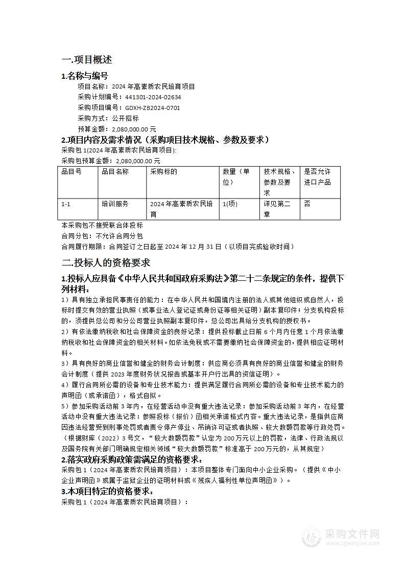 2024年高素质农民培育项目