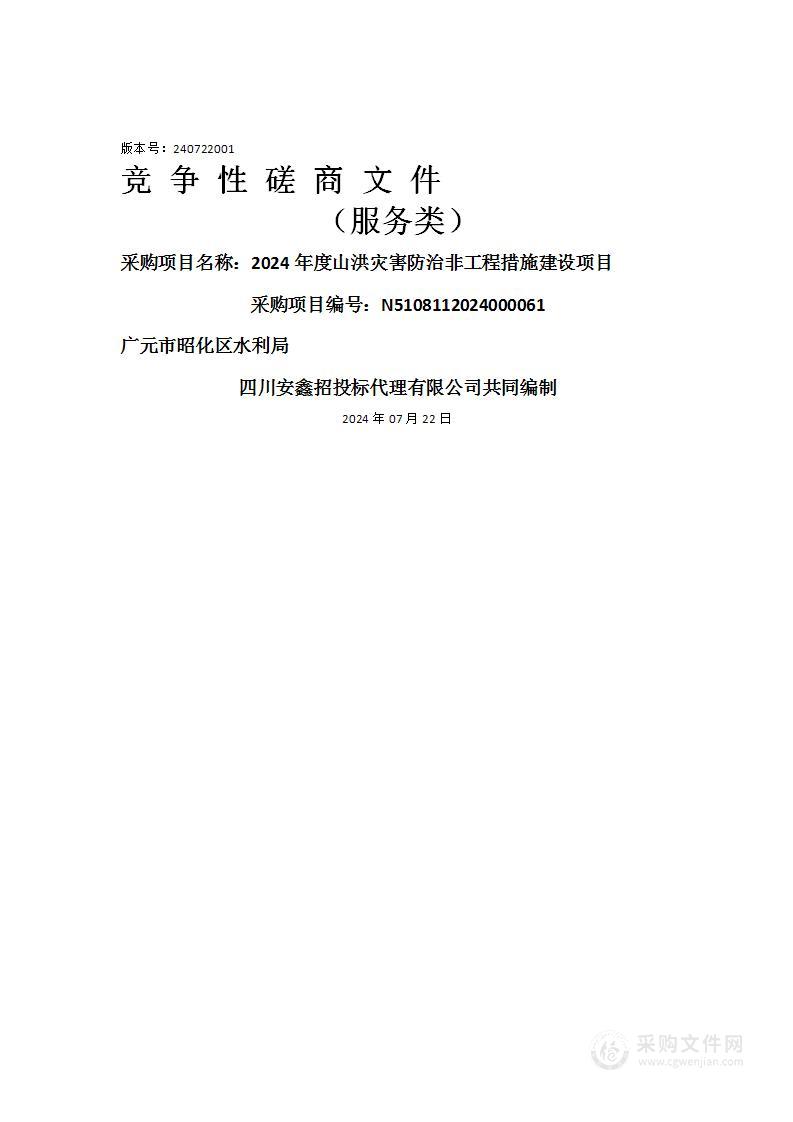 2024年度山洪灾害防治非工程措施建设项目