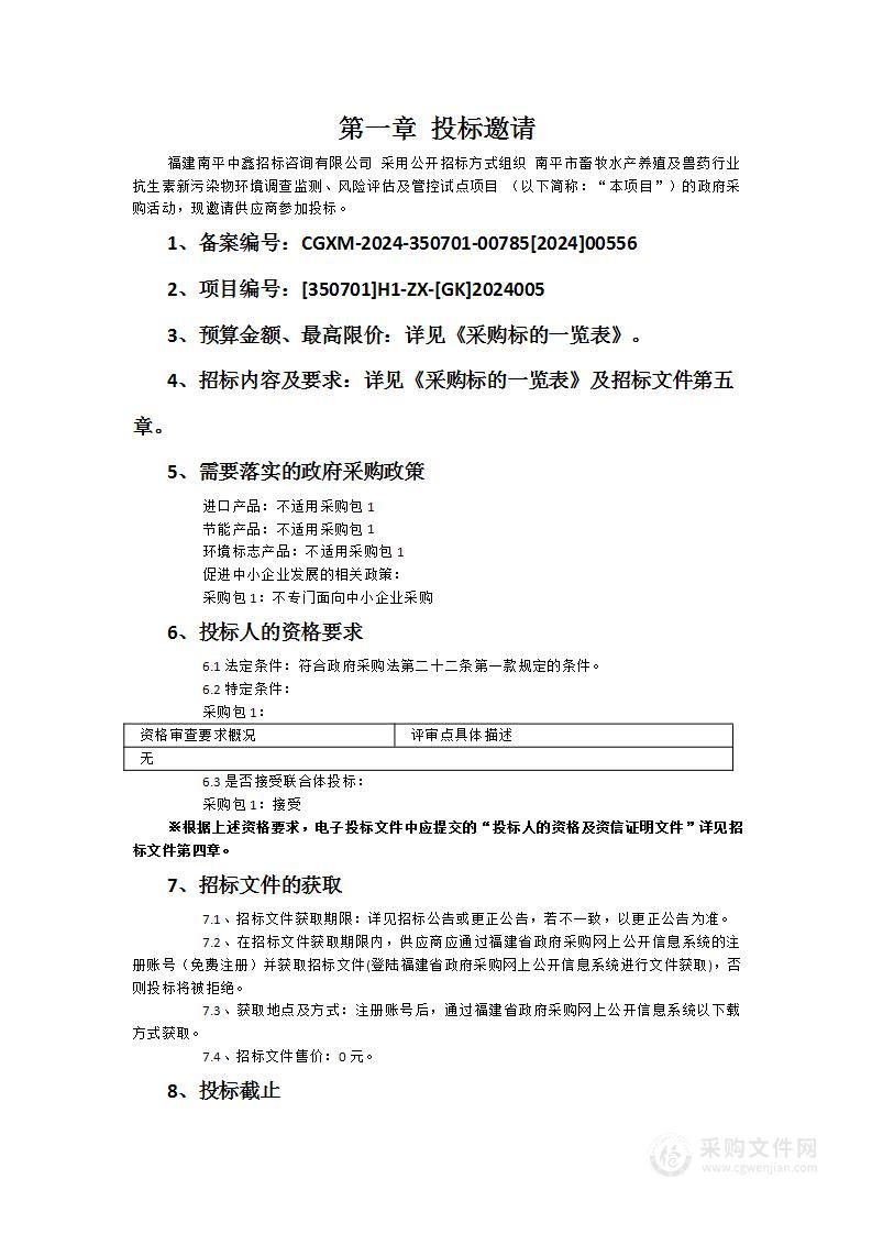 南平市畜牧水产养殖及兽药行业抗生素新污染物环境调查监测、风险评估及管控试点项目