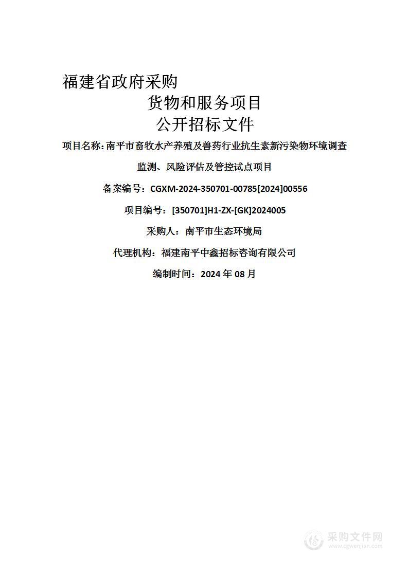 南平市畜牧水产养殖及兽药行业抗生素新污染物环境调查监测、风险评估及管控试点项目