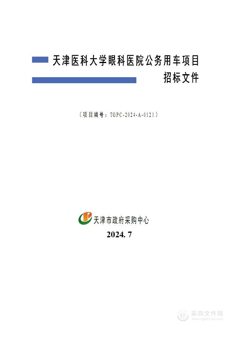 天津医科大学眼科医院公务用车项目