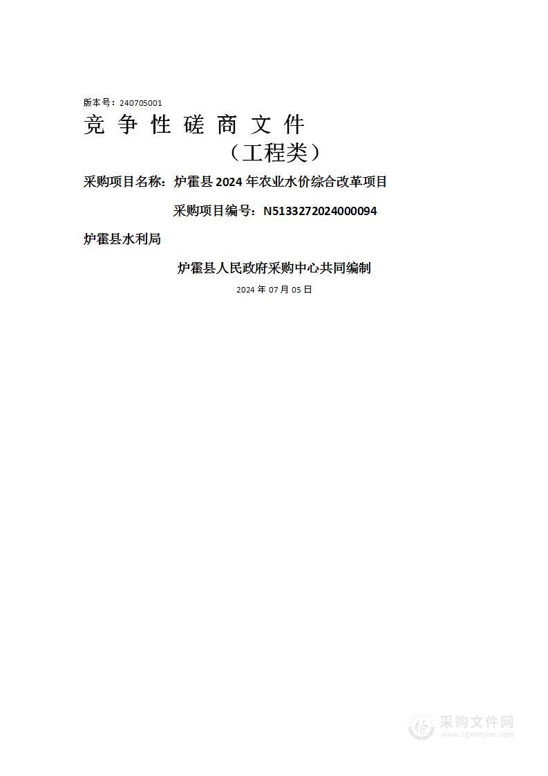 炉霍县2024年农业水价综合改革项目