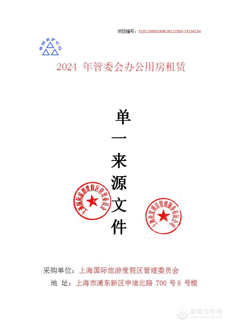 2024年管委会办公用房租赁