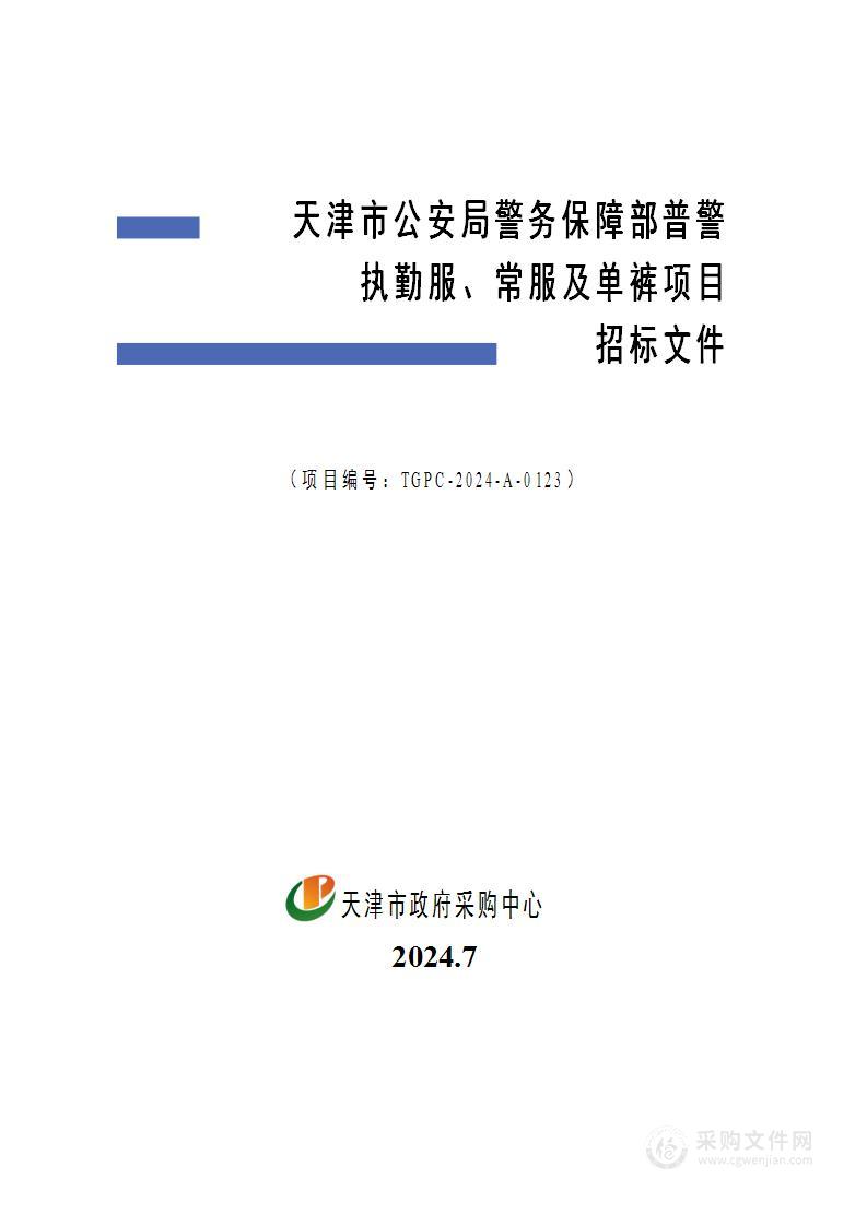 天津市公安局警务保障部普警执勤服、常服及单裤项目