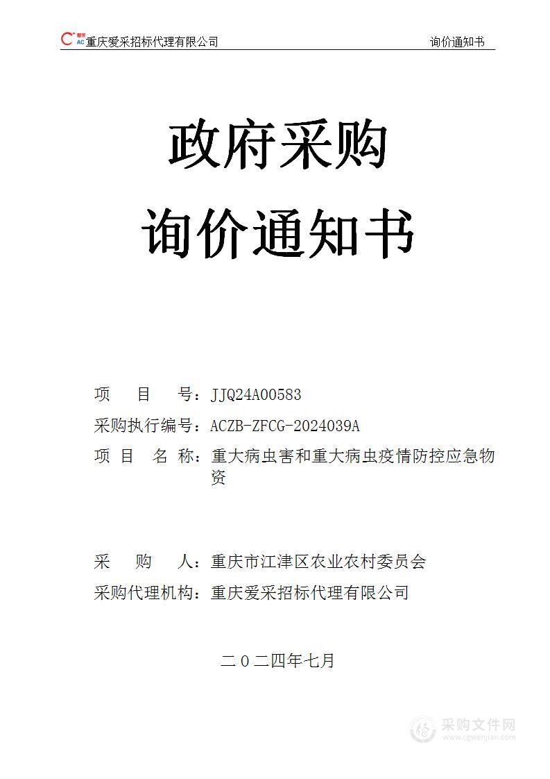 重大病虫害和重大病虫疫情防控应急物资