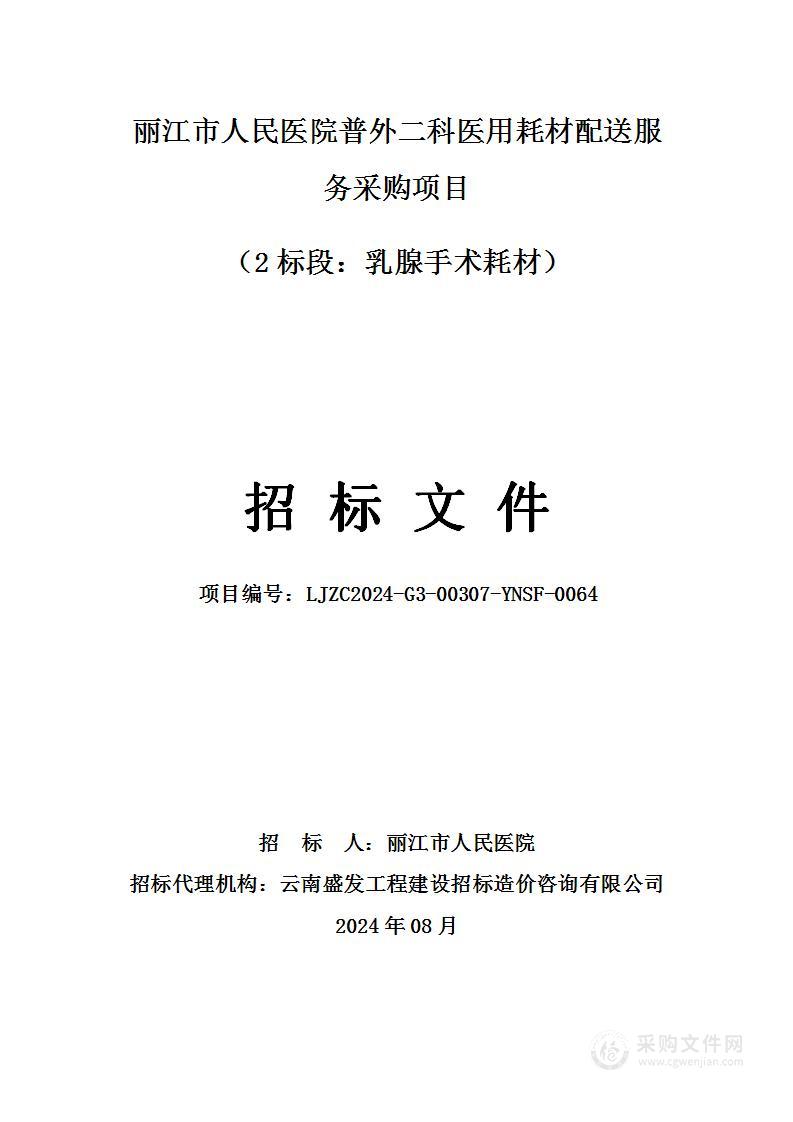 丽江市人民医院普外二科医用耗材配送服务采购项目（2标段：乳腺手术耗材）