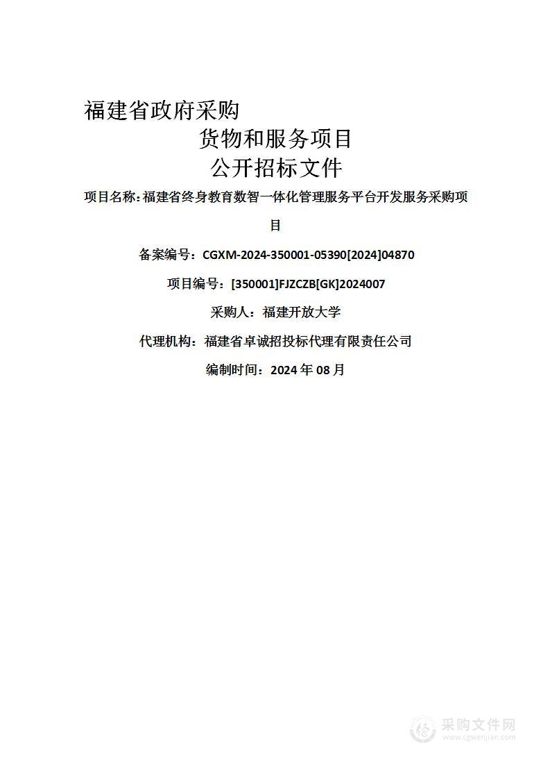 福建省终身教育数智一体化管理服务平台开发服务采购项目