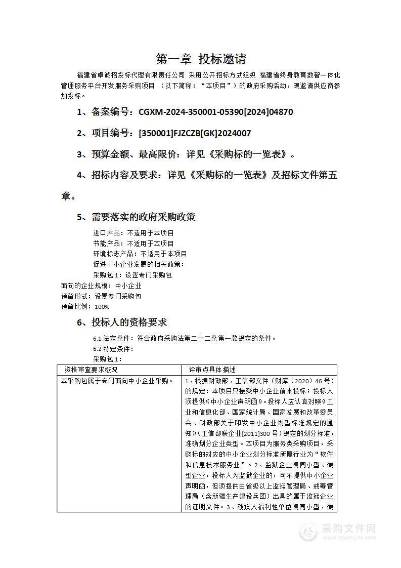 福建省终身教育数智一体化管理服务平台开发服务采购项目