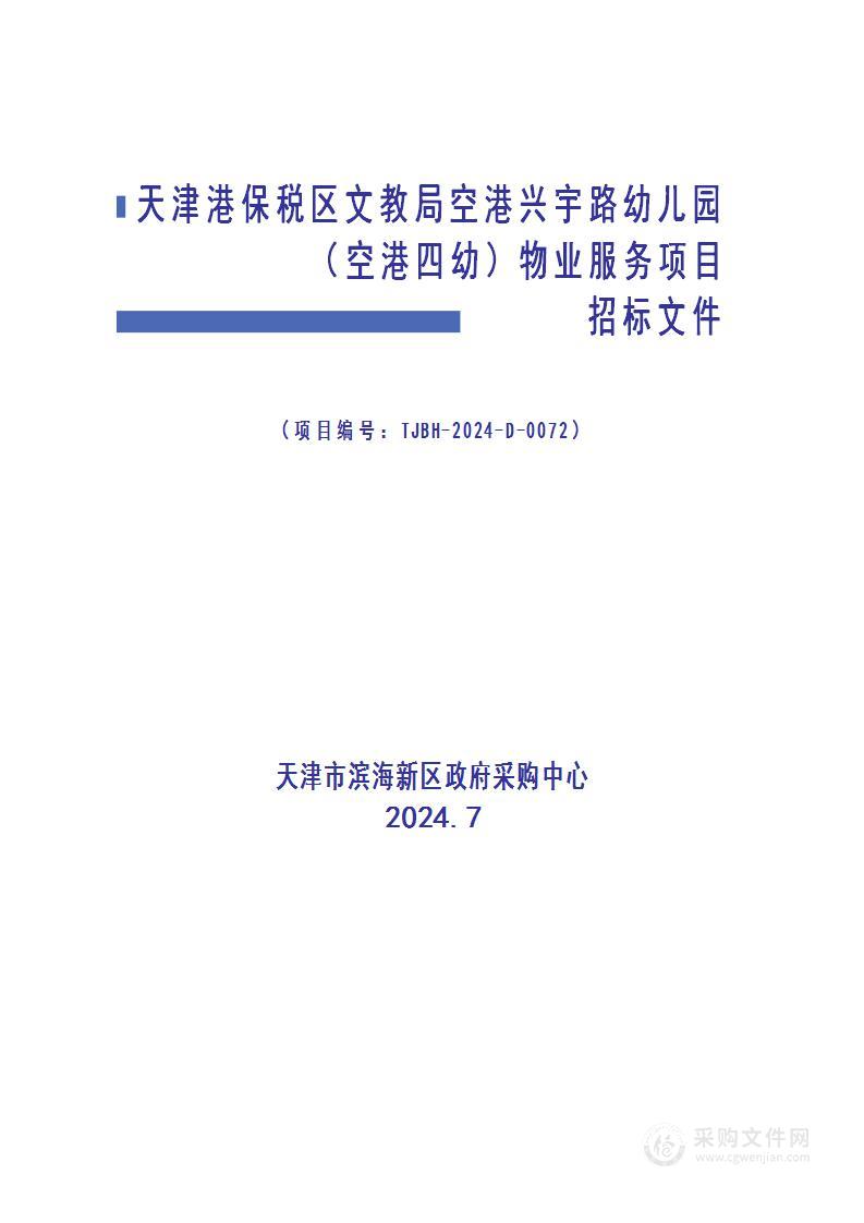 天津港保税区文教局空港兴宇路幼儿园（空港四幼）物业服务项目