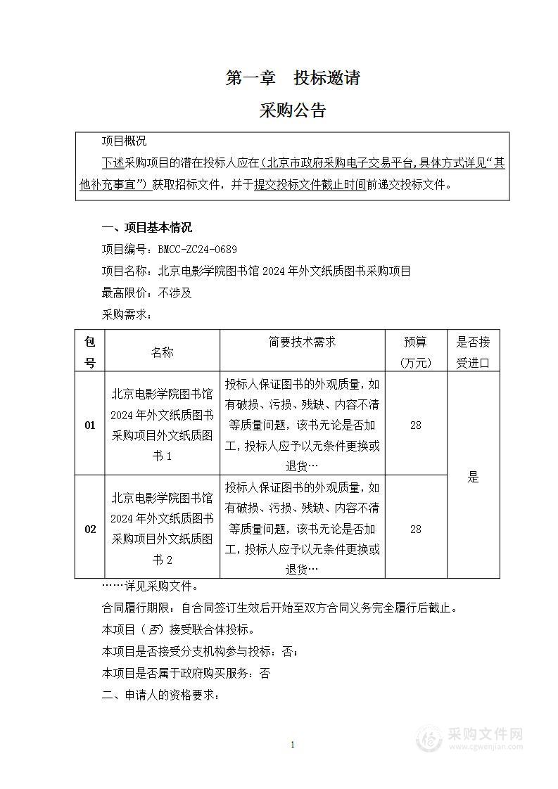 北京电影学院图书馆2024年外文纸质图书采购项目