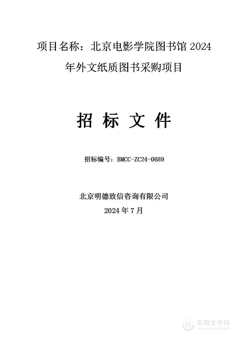 北京电影学院图书馆2024年外文纸质图书采购项目