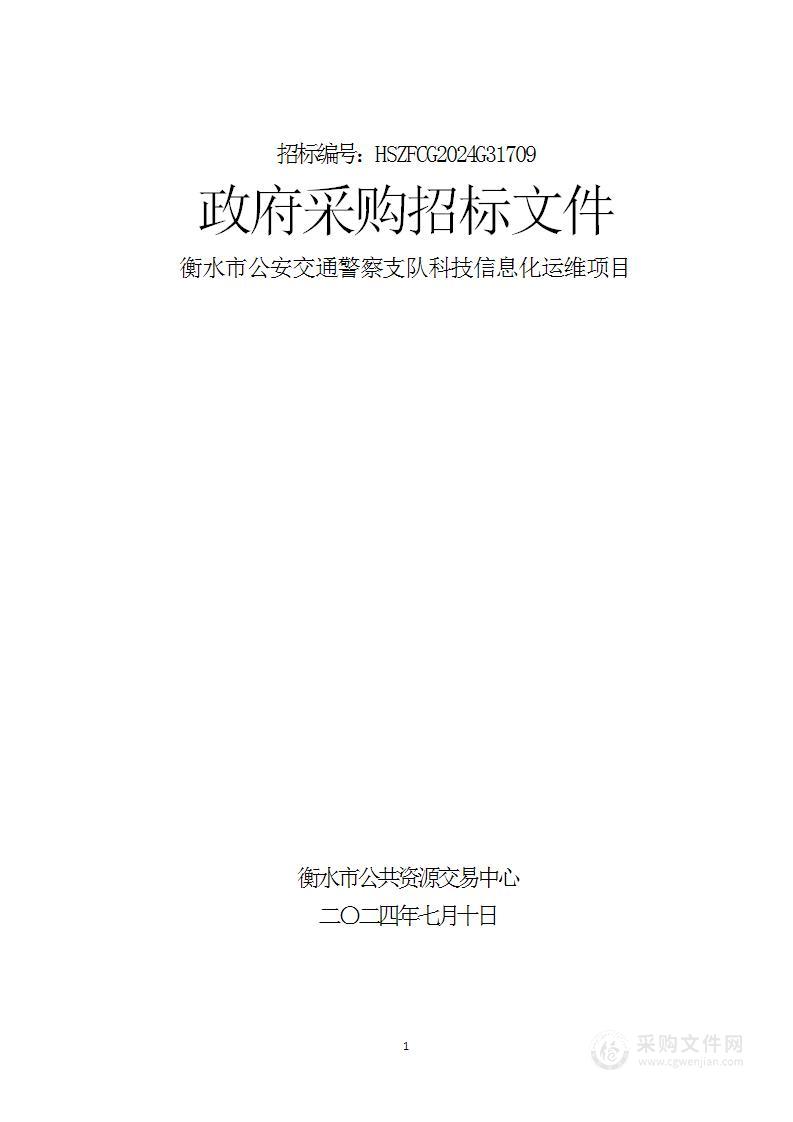 衡水市公安交通警察支队科技信息化运维项目