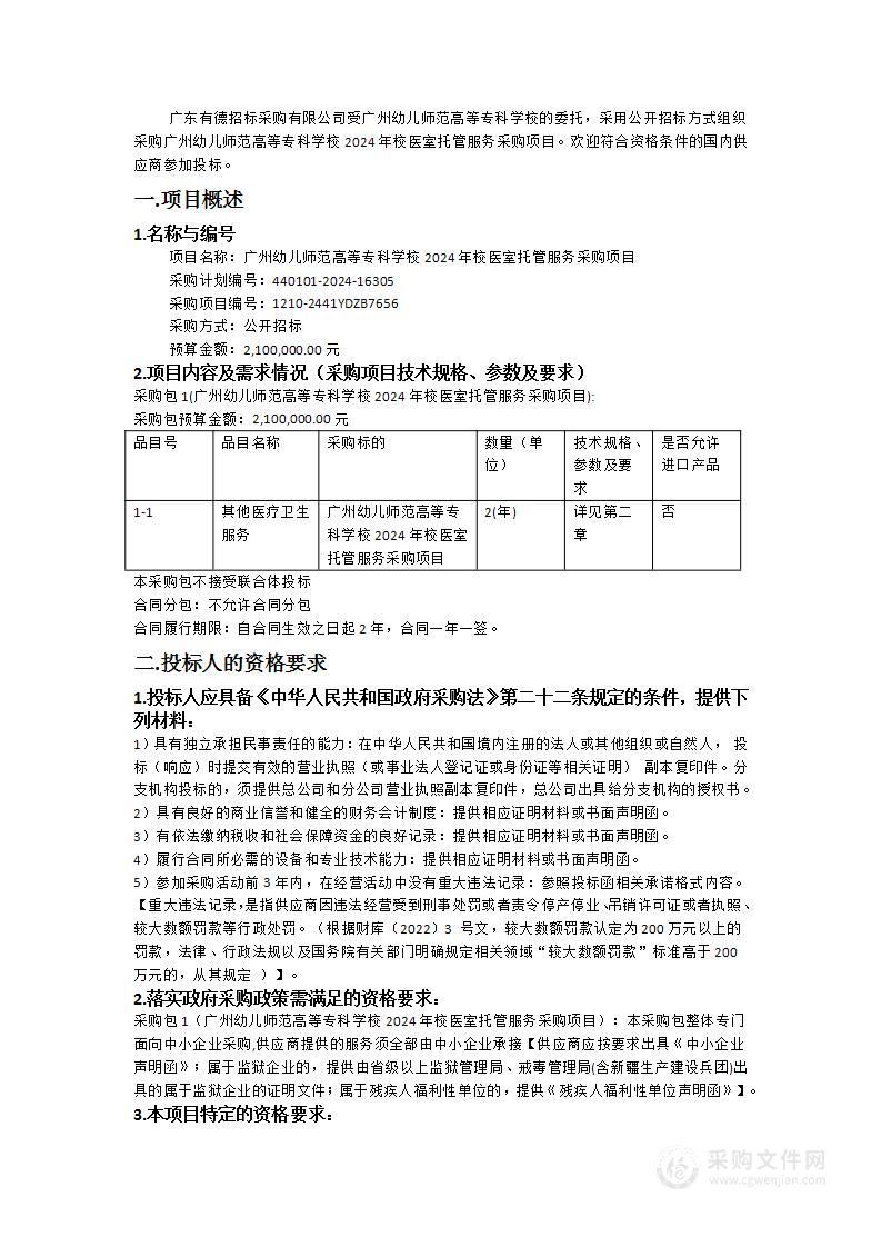 广州幼儿师范高等专科学校2024年校医室托管服务采购项目