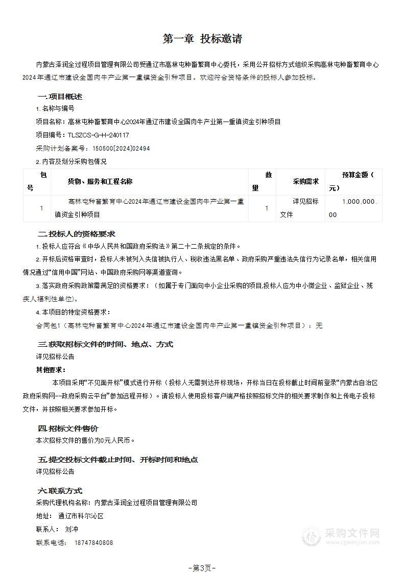 高林屯种畜繁育中心2024年通辽市建设全国肉牛产业第一重镇资金引种项目