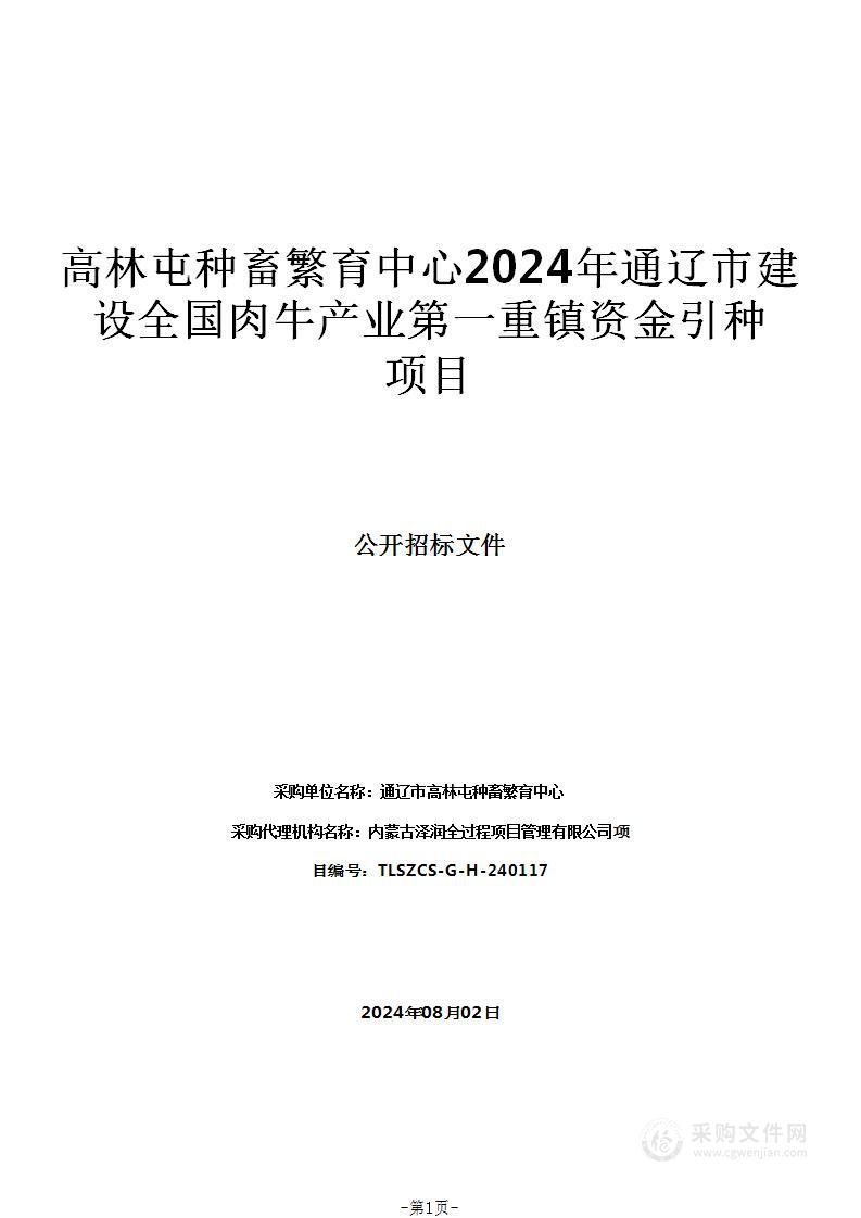 高林屯种畜繁育中心2024年通辽市建设全国肉牛产业第一重镇资金引种项目