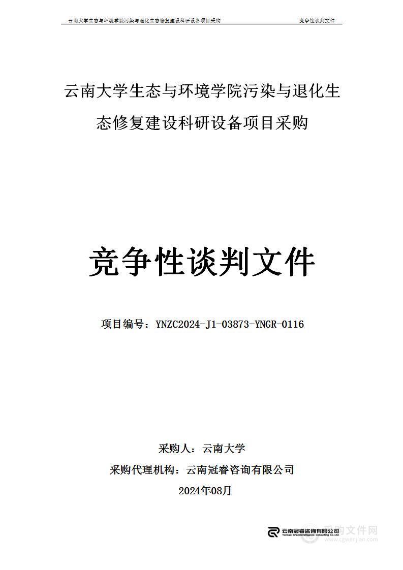 云南大学生态与环境学院污染与退化生态修复建设科研设备项目采购