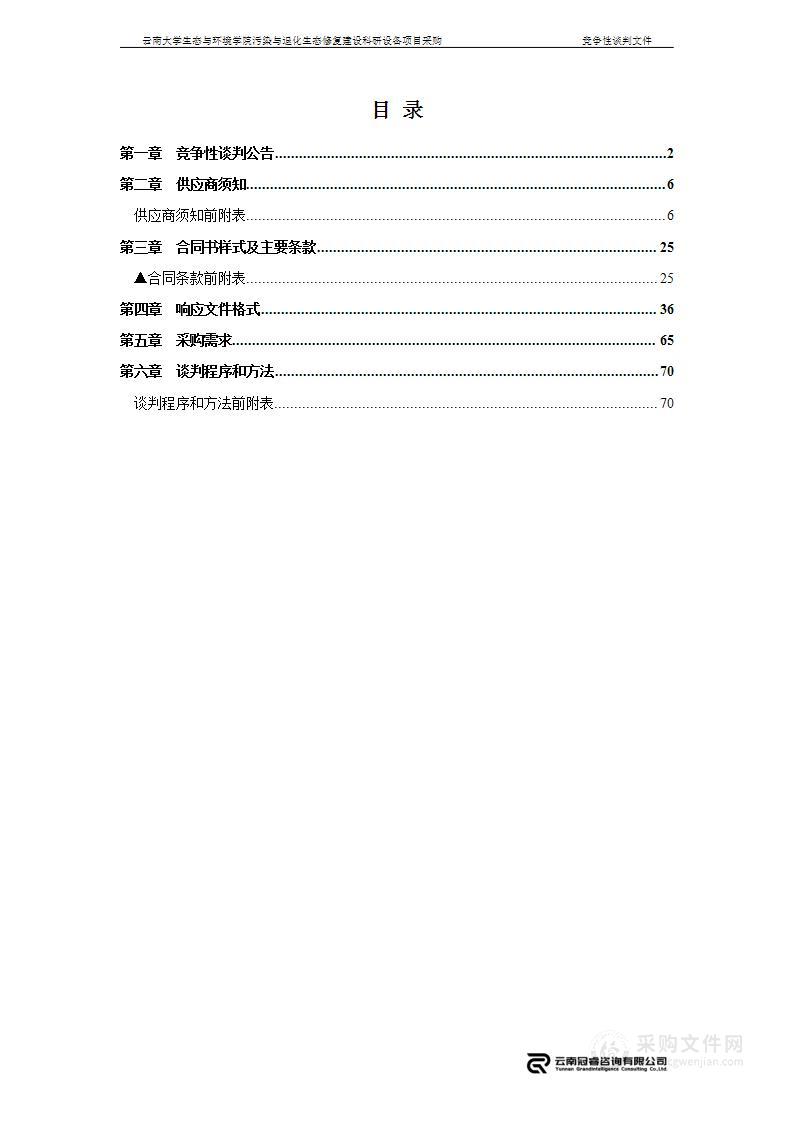 云南大学生态与环境学院污染与退化生态修复建设科研设备项目采购